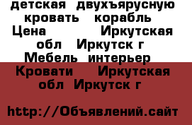 детская  двухъярусную кровать - корабль › Цена ­ 7 500 - Иркутская обл., Иркутск г. Мебель, интерьер » Кровати   . Иркутская обл.,Иркутск г.